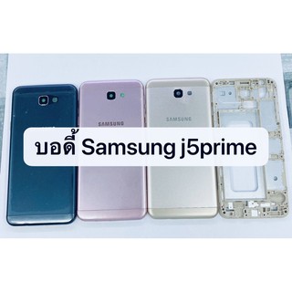 อะไหล่บอดี้+ฝาหลัง Samsung J5prime ( G570 ) สินค้าพร้อมส่ง ซัมซุง J5 prime