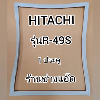 ภาพขนาดย่อของภาพหน้าปกสินค้าขอบยางตู้เย็นHITACHIรุ่นR-49S(ตู้เย็น 1 ประตู) จากร้าน ap_aomsup บน Shopee