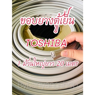 ขอบยางตู้เย็นแบบม้วนยี่ห้อ TOSHIBA (1 ม้วนใหญ่ยาว 20 เมตร)