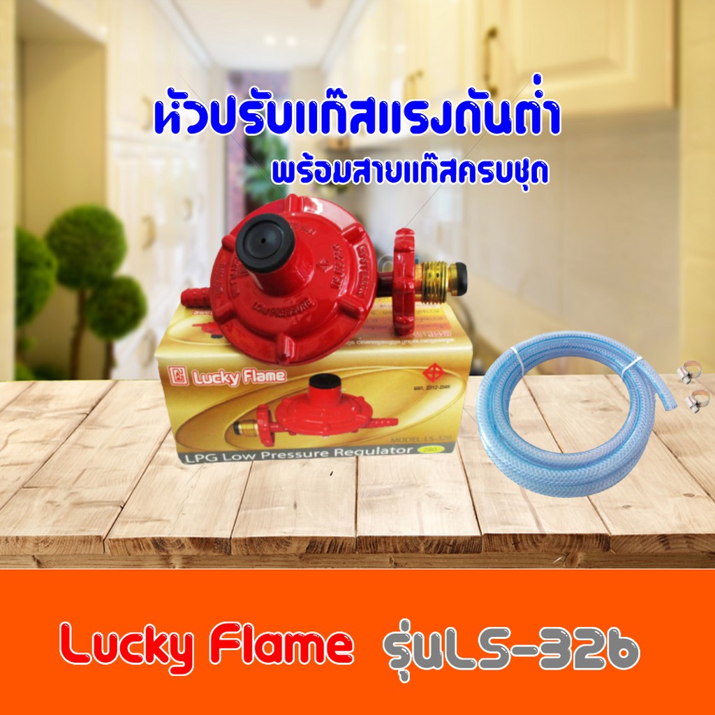 ถูกที่สุด Lucky Flame หัวปรับแก๊สแรงดันต่ำ LS-326 (เกลียวทองเหลือง) ของ ...