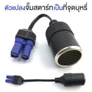 อุปกรณ์แปลงจั๊มสตาร์ท ปลั๊กที่จุดบุหรี่ Jump Start Adaptor