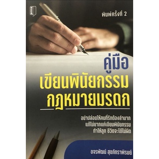 หนังสือ คู่มือเขียนพินัยกรรม กฎหมายมรดก : กฎหมายไทย พินัยกรรม กฎหมายมรดก ระเบียบและข้อบังคับ