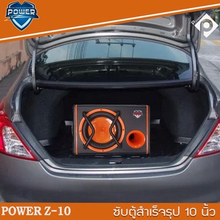 ซับตู้สำเร็จรูป เบสหนัก พร้อมแอมป์ในตัว ตู้ลำโพง ขนาด 10 นิ้ว POWER Z-10  ตู้ซับหลังเบาะ