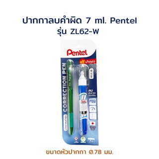 ภาพขนาดย่อของสินค้าปากกาลบคำผิด ลิขวิด ลิควิด น้ำยาลบคำผิด ขนาด 7 ml. รุ่น Z62-W  Pentel