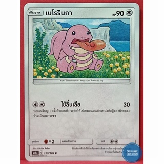 [ของแท้] เบโรรินกา C 129/184 การ์ดโปเกมอนภาษาไทย [Pokémon Trading Card Game]