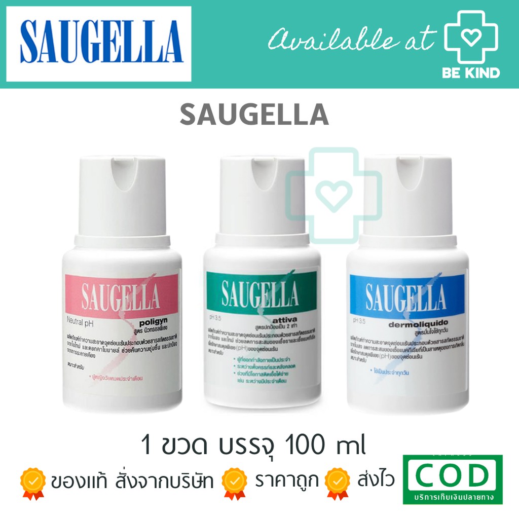 saugella-100ml-ผลิตภัณฑ์ทำความสะอาดจุดซ่อนเร้น-อยู่ระหว่างเปลี่ยนแพคเกจนะคะ