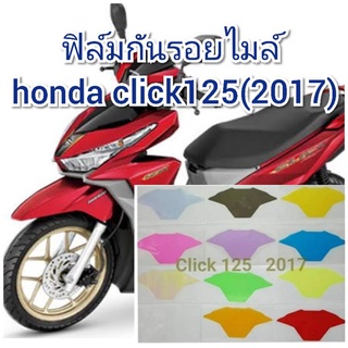 ฟิล์มกันรอยไมล์ honda click125 (2017)  ป้องกันรอยเพิ่มความสวยงาม