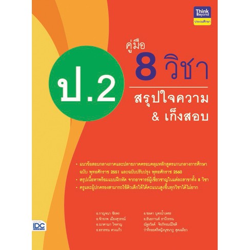 หนังสือ-คู่มือ-8-วิชา-ป-2-สรุปใจความ-amp-เก็งสอบ