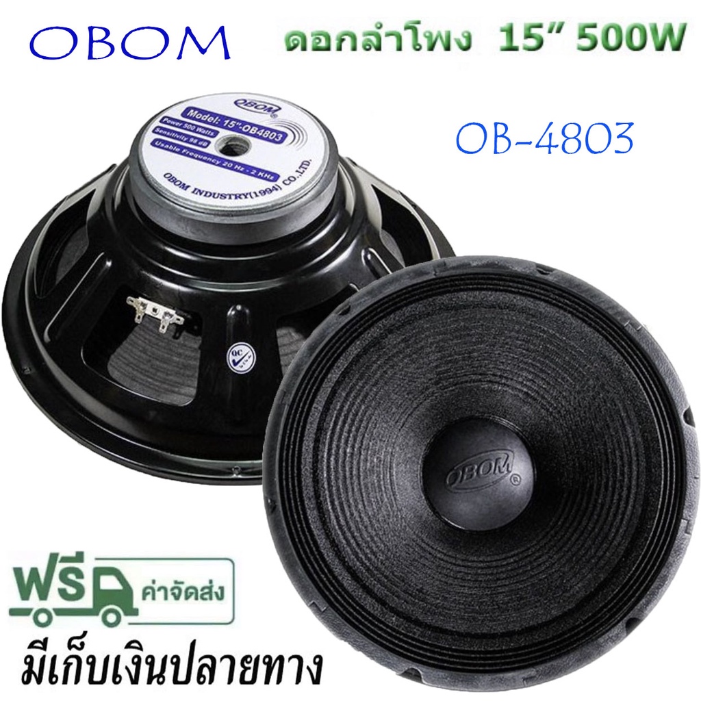 OBOM ดอกลำโพง 15 นิ้ว 500 วัตต์ รุ่น OB4803 สำหรับ ลำโพงเครื่องเสียง ...