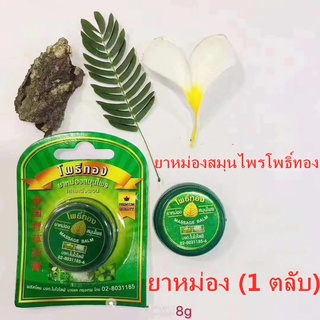 ภาพขนาดย่อสินค้ายาหม่องสมุนไพรโพธิ์ทอง 8กรัม (1 ตลับ) Green Herb กรีนเฮิร์บ ยาหม่อง ซื้อ100ชิ้นแถมฟรีตะกร้า