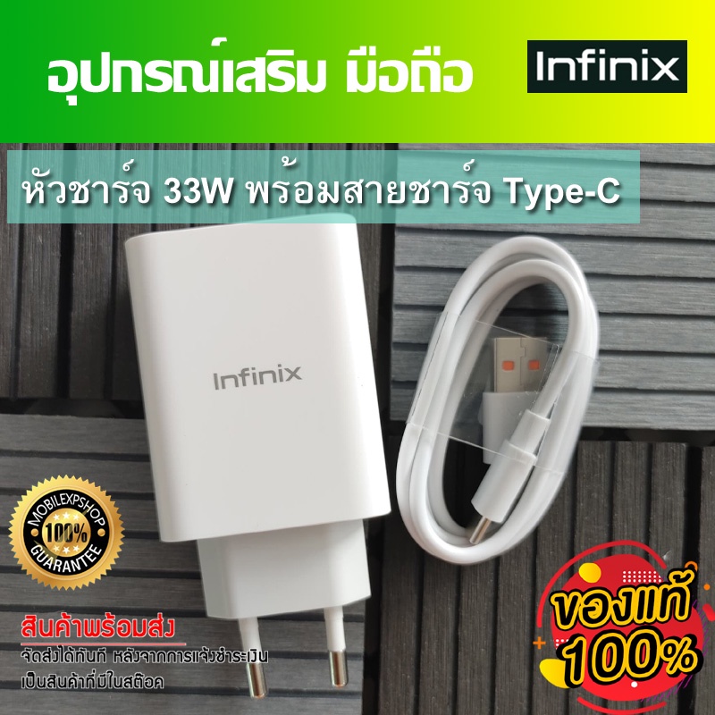 ภาพสินค้าชุดชาร์จ มือถือ Infinix หัวชาร์จเร็ว 33W และ18W และสายชาร์จเร็ว Type-C ขนาด 5A //สินค้าของแท้ อุปกรณ์เสริม พร้อมจัดส่ง จากร้าน mobilexpshop บน Shopee ภาพที่ 1