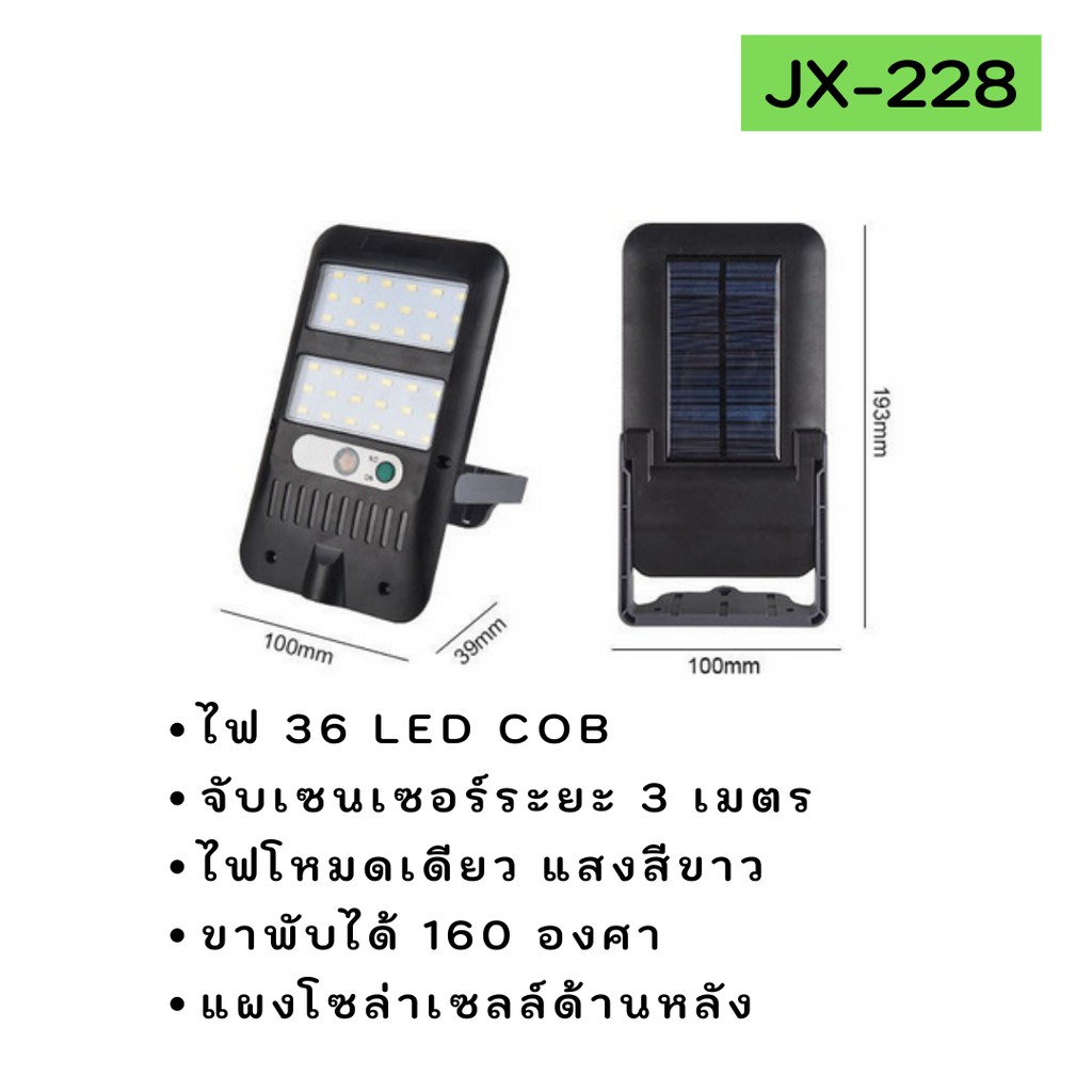 ไฟโซล่าเซลล์ติดผนังจับเซนเซอร์-ขาพับ-160-องศา-jx-226-jx-228