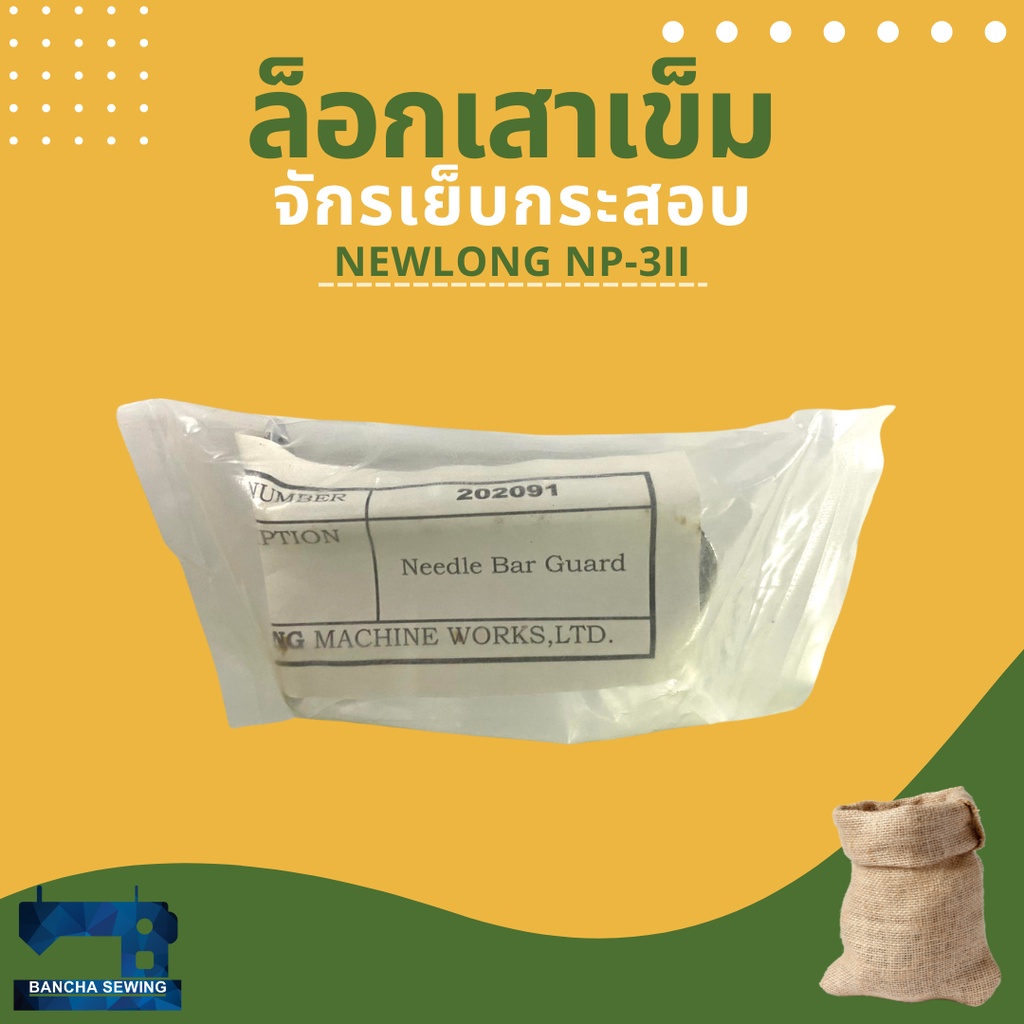 ล็อกเสาเข็ม-รหัส-202091-สำหรับจักรเย็บกระสอบ-newlong-np-3ii