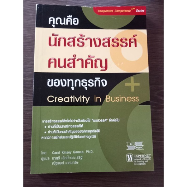 คุณคือนักสร้างสรรค์คนสำคัญของธุรกิจ-หนังสือมือสองสภาพดี