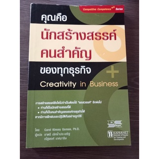 คุณคือนักสร้างสรรค์คนสำคัญของธุรกิจ/หนังสือมือสองสภาพดี