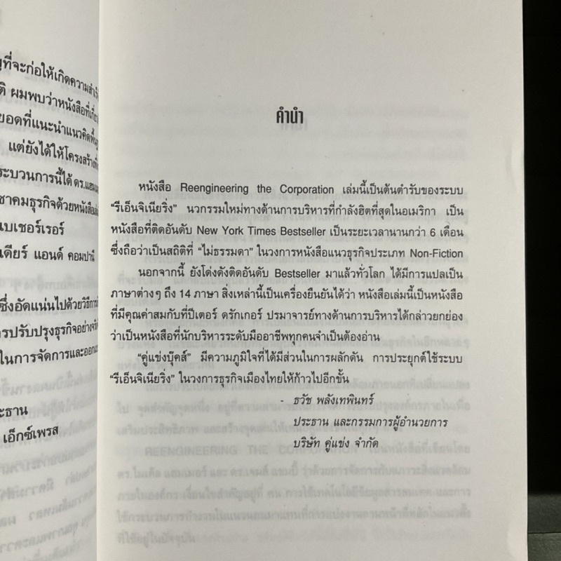 รีเอ็นจิเนียริ่ง-เดอะ-คอร์เปอเรชั่น-คัมภีร์การบริหารองค์กรในศตวรรษที่-21-reengineering-the-corporation