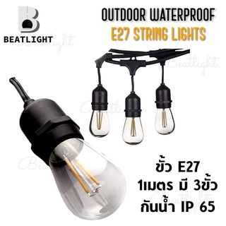 สายขั้วห้อยระย้า ขั้วยางกันน้ำ E27 (1M/3ขั้ว) String light waterproof e27