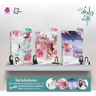 (แถมแม็กเน็ต) หลีกหนีความตายของมู่ฟางเหอ เล่ม 1-3 (ของแถมตามรูป) / PLogytic / หนังสือใหม่