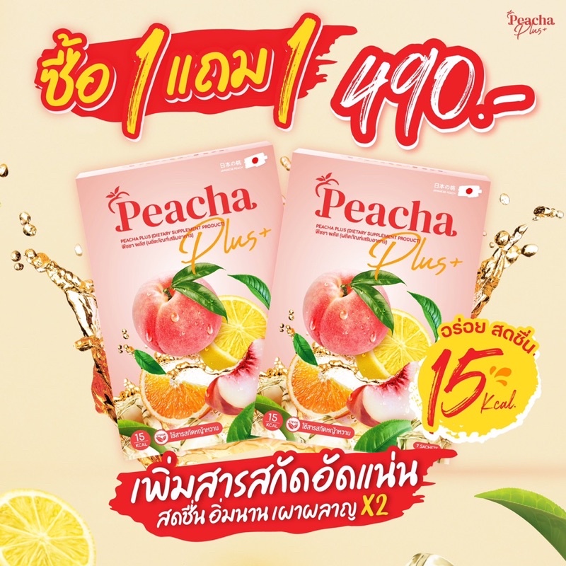 ถูกสุด-1-แถม-1-peacha-plus-พีชชาพลัส-ชาพีชลดพุง-สูตรหญ้าหวาน