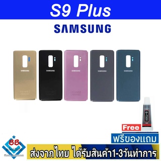 ฝาหลัง Samsung S9Plus พร้อมกาว อะไหล่มือถือ ชุดบอดี้ Samsung รุ่น S9 Plus (S9+)