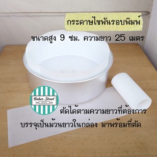 กระดาษไขเคลือบซิลิโคน พันรอบพิมพ์เค้ก ขนาด 9 cm ยาว 25 เมตร