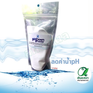 pH DOWN 150g. ผงลดค่าpH น้ำ สำหรับตู้ปลา