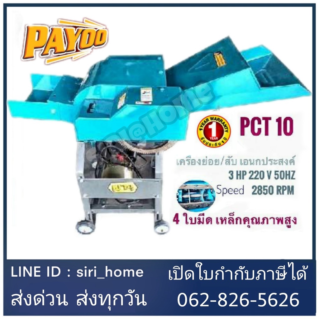 payoo-เครื่องย่อยกิ่งไม้-รุ่น-pct10-มอเตอร์ไฟฟ้า-3แรง-220v-2850-รอบ-นาที-8-ใบมีด-เครื่องย่อยกิ่ง-เครื่องย่อยใบไม้