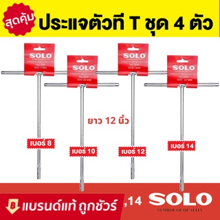 SOLO ตัวที ประแจตัวที ประแจด้ามที ด้ามบล็อกตัวที บ๊อกตัวที ครบชุด 4 ตัว 8 / 10 / 12 / 14