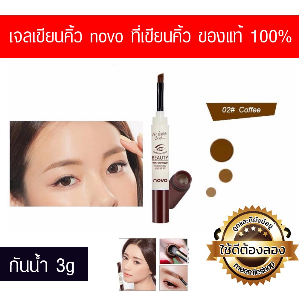 no-5068-เจลเขียนคิ้ว2in1-novo-eyebrow-gel-waterproof-3g-ขายเครื่องสำอางคุณภาพของแท้-ส่งทั่วไทย-ราคาไม่แพง