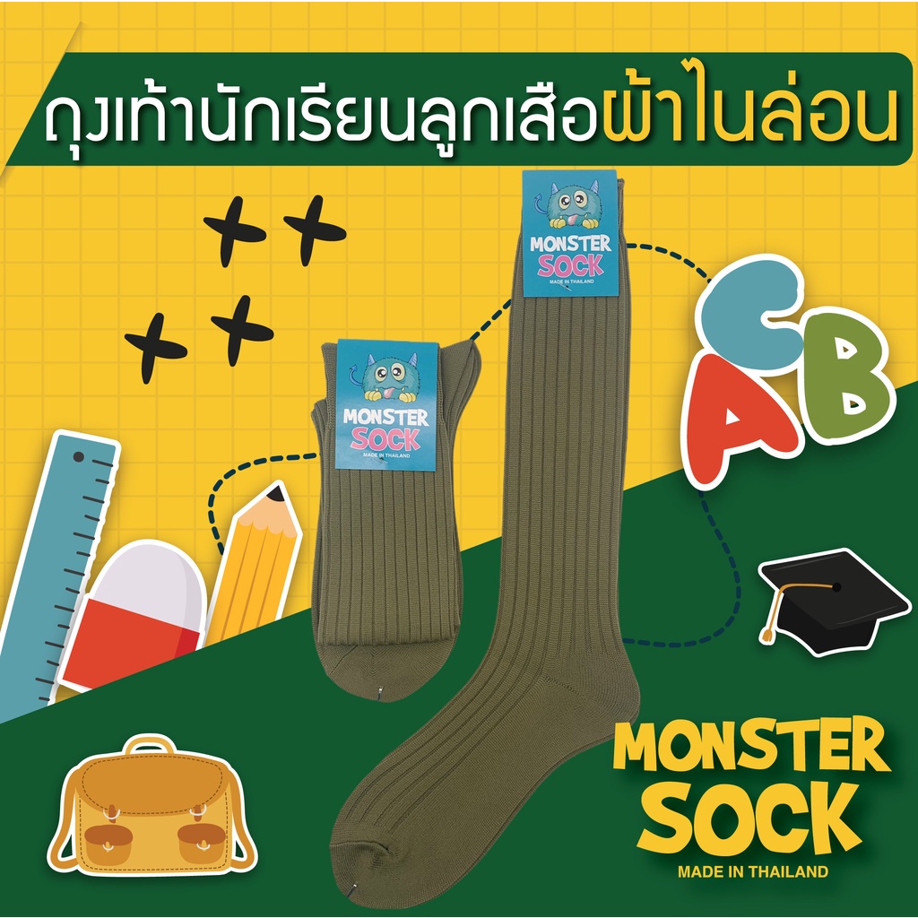 ภาพหน้าปกสินค้า* * MONSTER SOCK ถุงเท้าไนลอนลูกเสือ ลอนใหญ่ สีกากีเข้ม ถุงเท้าลูกเสือ ราคาดี คุณภาพเยี่ยม Made in Thailand จากร้าน monstersock บน Shopee