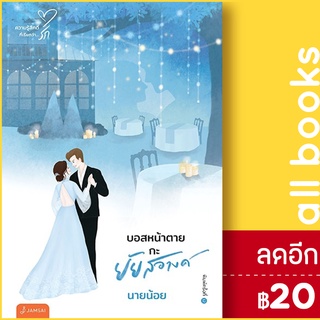 บอสหน้าตายกะยัยสอางค์ (New Edition) | แจ่มใส นายน้อย