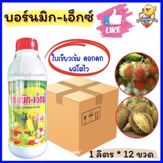 บอร์นมิก-เอ็กซ์ (📦ยกลัง 1 ลิตร 12 ขวด ) ธาตุอาหารรองเสริม