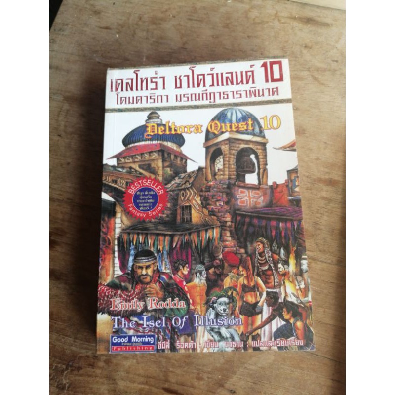 เดลโทร่า-เควสท์-โดย-emily-rodda-แปลมือสอง-ขายแยกเล่ม