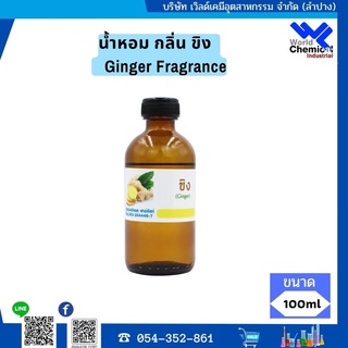 น้ำหอม กลิ่น ขิง ( หัวน้ำหอม 100 % ) Ginger Fragrance ขนาด 100 g