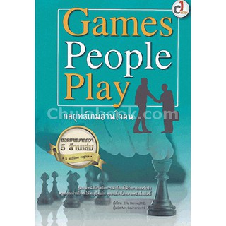 [ศูนย์หนังสือจุฬาฯ]  9786164068094 GAMES PEOPLE PLAY กลยุทธ์เกมอ่านใจคน