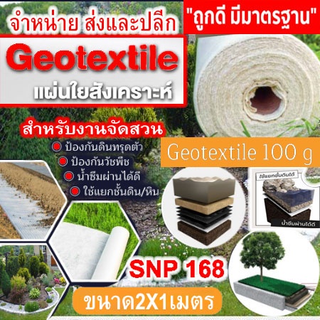 แผ่นใยสังเคราะห์-geotextile-100g-sqm-ขนาด-2-1-m-2ตารางเมตร