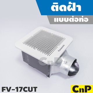 Panasonic พัดลมดูดอากาศ ติดฝ้า ต่อท่อ ขนาดตัว 4 นิ้ว (4") รุ่น FV-17CUT