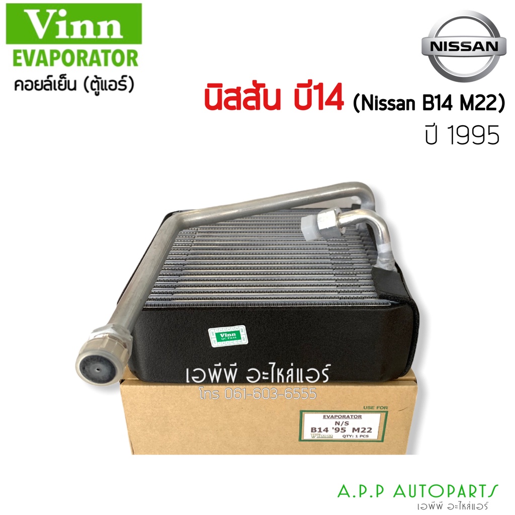 คอยล์เย็น-ตู้แอร์-nissan-1995-b14-m22-vinn-คอยล์เย็น-นิสสัน-ซันนี่-ซุปเปอร์ซาลูน-คอยเย็น-บี14-0420