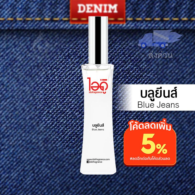 น้ำหอมไอดู-บลูยีนส์-blue-jeans-by-ido-30ml