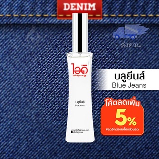 น้ำหอมไอดู บลูยีนส์ – Blue Jeans by IDO 30ml