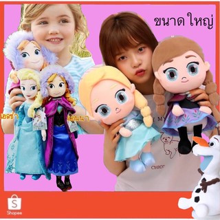 ตุ๊กตาเอลซ่า อันนา ขนาด30 50cm. เก็บปลายทางได้ ELZA Anna Frozen