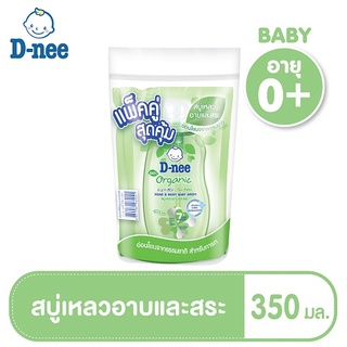 ภาพหน้าปกสินค้าD-nee ผลิตภัณฑ์เด็กดีนี่ สบู่เหลวอาบและสระ ออร์แกนิค 350 มล. (แพ็คคู่) ซึ่งคุณอาจชอบสินค้านี้