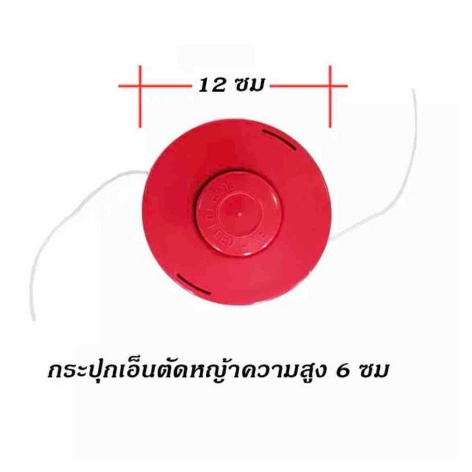 กระปุกเอ็นตัดหญ้า-สีแดง-nobrand-หัวเอ็นตัดหญ้า-ตลับเอ็นตัดหญ้า-ใช้กับเครื่องตัดหญ้าได้ทุกรุ่น-ทนทาน-ประหยัด-ปลอดภัย-ราคา