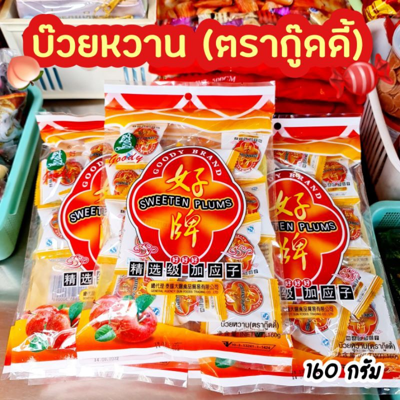 ภาพหน้าปกสินค้าบ๊วยหวาน (Sweeten plums) ตรากู๊ดดี้(Goody brand)เกี่ยเอ็งจี้ 160 กรัม บ๊วย บ๊วยอบแห้ง ขนม ลูกอมบ๊วย ของกินเล่น ขนมเจ จากร้าน yaowarat.shop68 บน Shopee