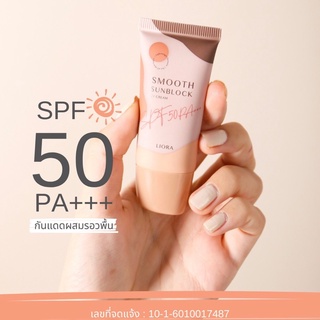 ครีมกันแดดลิโอล่า Liora smooth sunblock spf50pa++