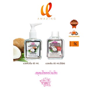 Buangern herb coconut oil สมุนไพร บัวเงิน บัวเง็น แฮร์โค้ท สูตรมะพร้าวออร์แกนิคสกัดเย็น 100% ขนาด 85ml