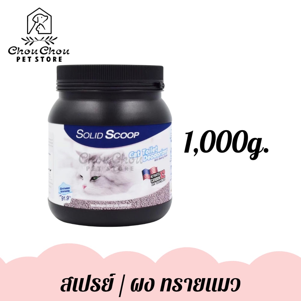 solid-scoop-cat-litter-deodorizer-ผงโรยดับกลิ่นสำหรับใช้ร่วมกับกระบะทรายแมว-1-000g