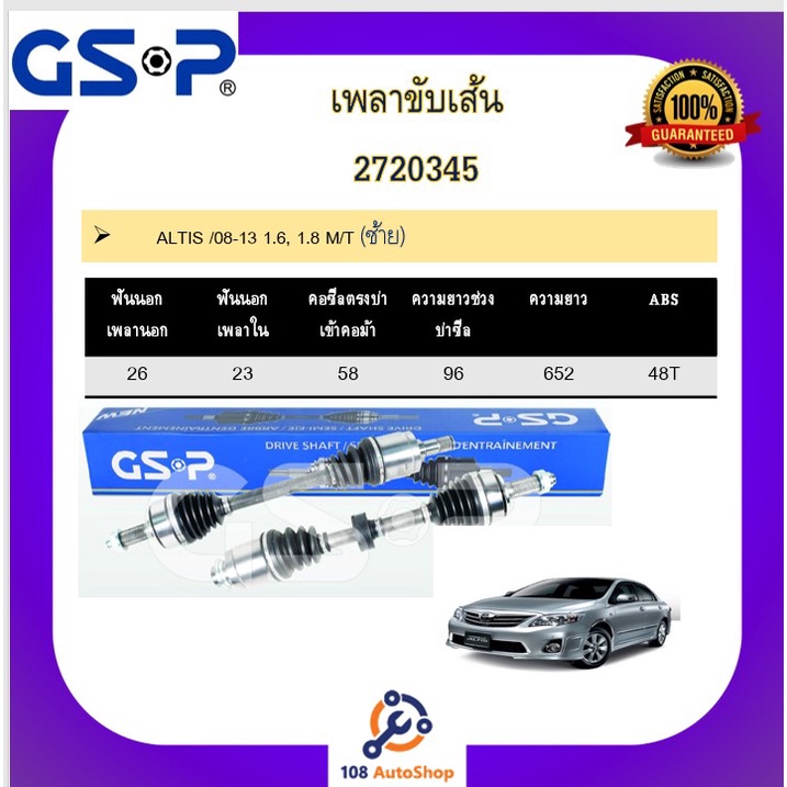 เพลาขับเส้น-เพลาเส้น-gsp-สำหรับรถโตโยต้า-อัลติส-toyota-altis