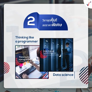 2 in 1 ชุดวิชา Thinking Like a Programmer +  Data Science [เรียนออนไลน์] จาก Chula MOOC Achieve