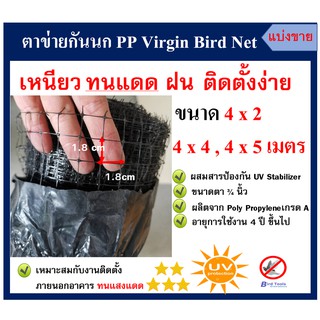 ภาพหน้าปกสินค้าตาข่ายกันนก โปร่งแสง ติดตั้งง่าย ตาข่ายกันนก PP สีดำ Bird Net ขนาด 4x2,4x4,4x5 ม. ขนาดตา 3/4 นิ้ว ตาข่ายกันตก (แบ่งขาย) ที่เกี่ยวข้อง